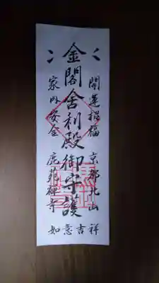 鹿苑寺（金閣寺）の授与品その他