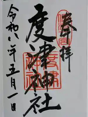 度津神社の御朱印