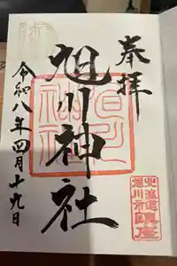 旭川神社の御朱印