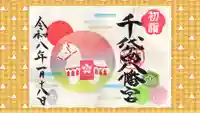 千代ケ岡八幡宮の御朱印