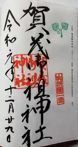 賀茂御祖神社（下鴨神社）の御朱印