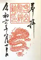 若宮龍神社(愛知県)