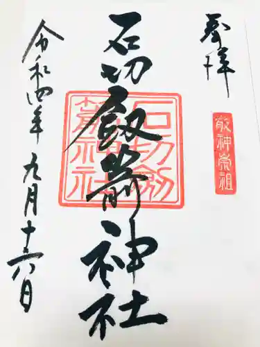 石切劔箭神社の御朱印