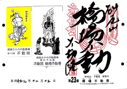 砂尾山橋場寺不動院　橋場不動尊の御朱印