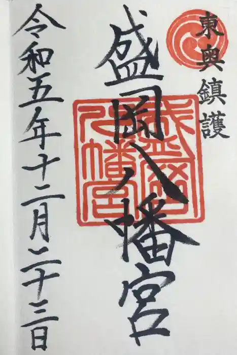 盛岡八幡宮の御朱印