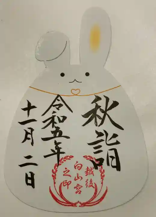 白山神社の御朱印