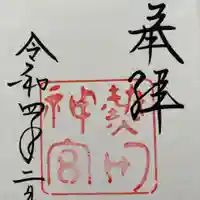 熱田神宮の御朱印