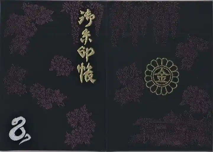 金蛇水神社の御朱印帳
