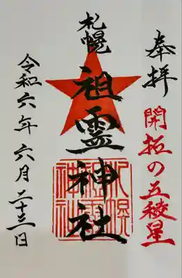 札幌祖霊神社の御朱印