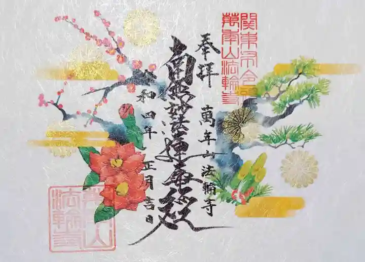 法輪寺の御朱印