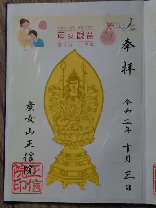 正信院の御朱印