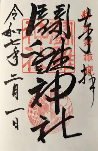 闘鶏神社の御朱印