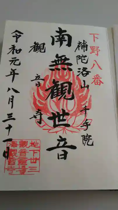観音寺(沢観音)の御朱印