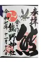 金ヶ作熊野神社の御朱印