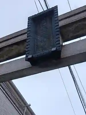 若宮八幡宮(神奈川県)