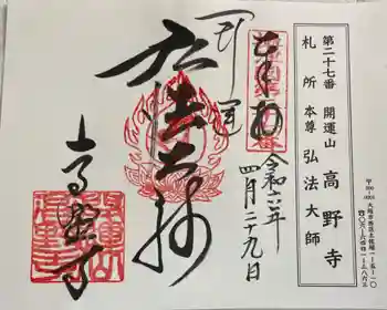 高野寺の御朱印 2024年04月