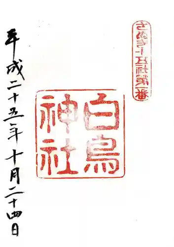 白鳥神社の御朱印
