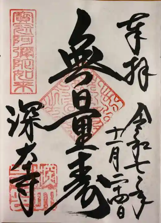 深大寺の御朱印