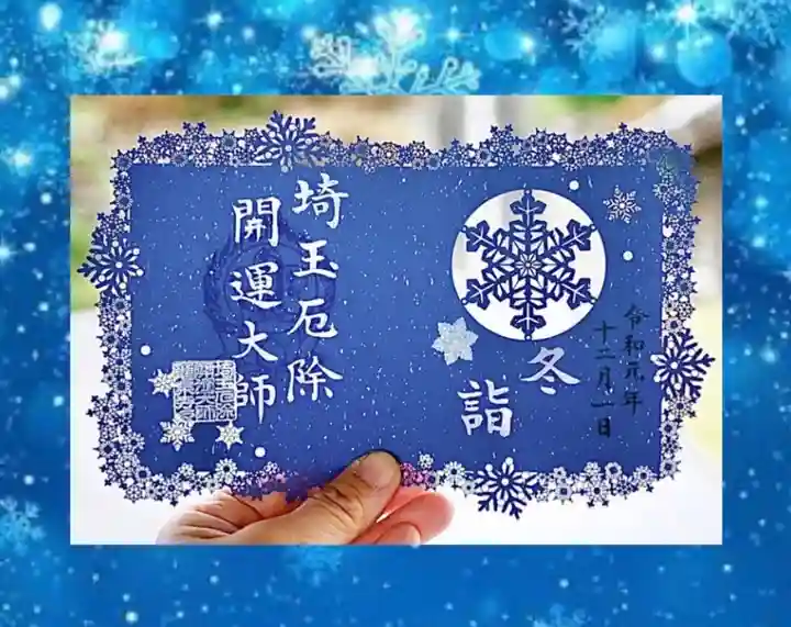 埼玉厄除け開運大師・龍泉寺(切り絵御朱印発祥の寺)の御朱印