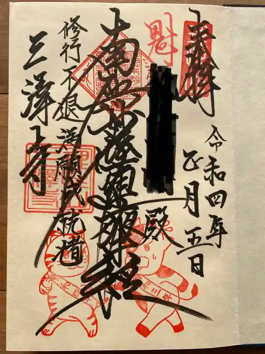 三澤寺の御朱印
