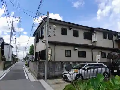 泉正寺のその他建物