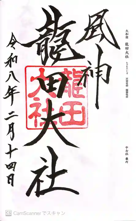龍田大社の御朱印