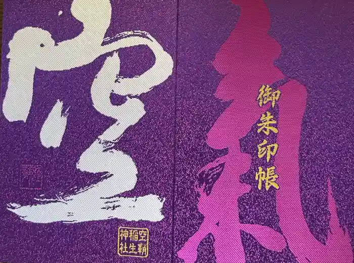 空鞘稲生神社の御朱印帳