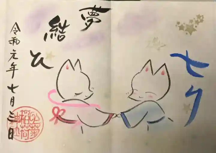 於菊稲荷神社の御朱印
