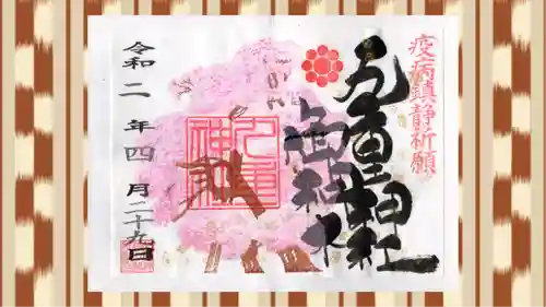 九重神社の御朱印