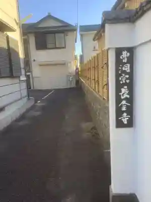 長全寺のその他建物