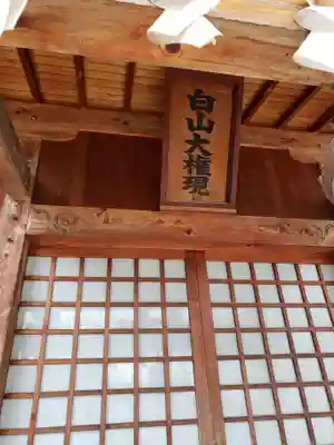 白山神社のその他建物