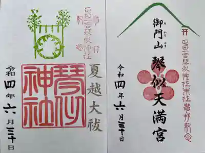 今日のみの、夏越の大祓の限定御朱印がありました。
