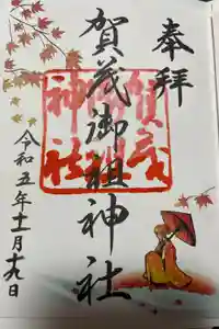 賀茂御祖神社（下鴨神社）の御朱印