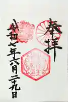 六孫王神社の御朱印