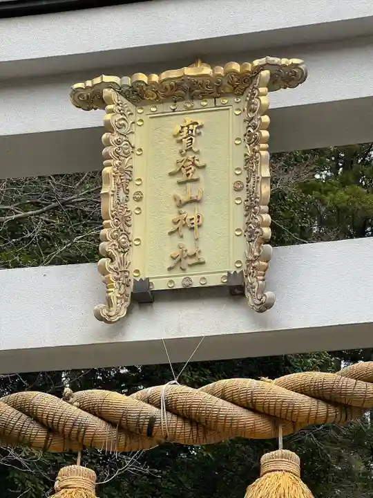 宝登山神社(埼玉県)