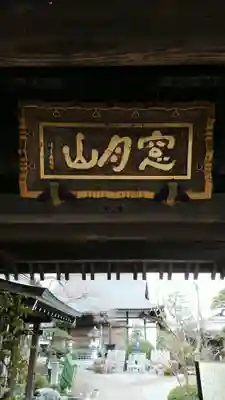 浄見寺の山門・神門