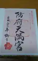 防府天満宮の御朱印