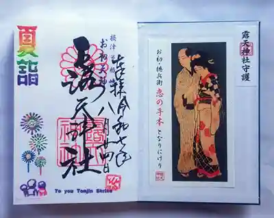 露天神社（お初天神）の御朱印