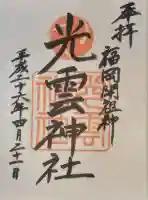 光雲神社の御朱印