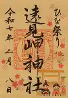 遠見岬神社の御朱印