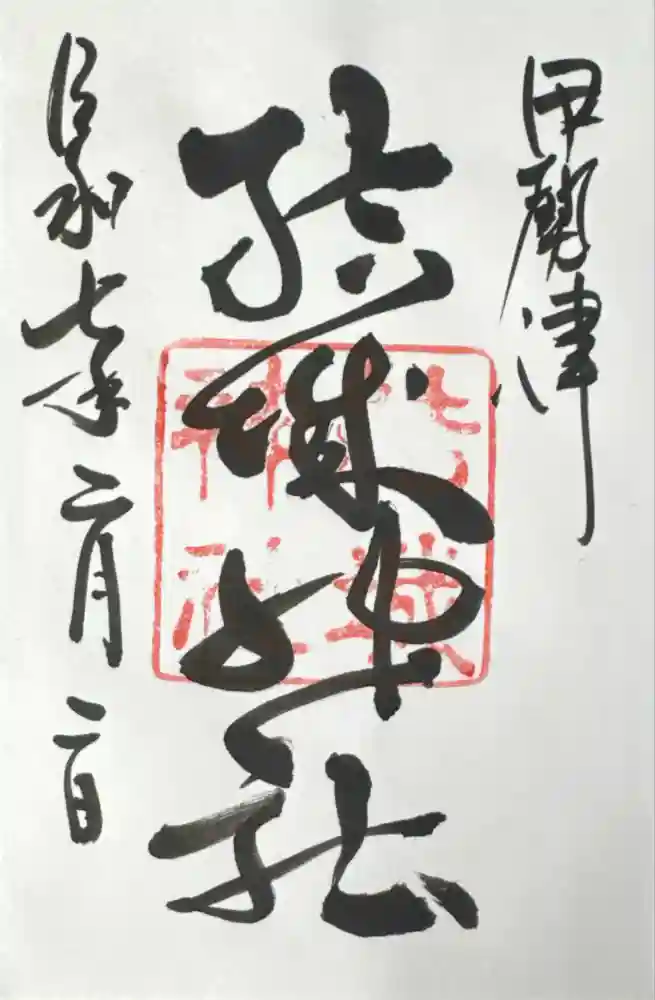 結城神社の御朱印