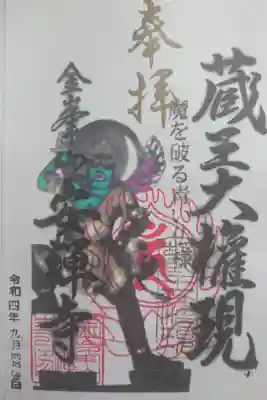 安禅寺の御朱印