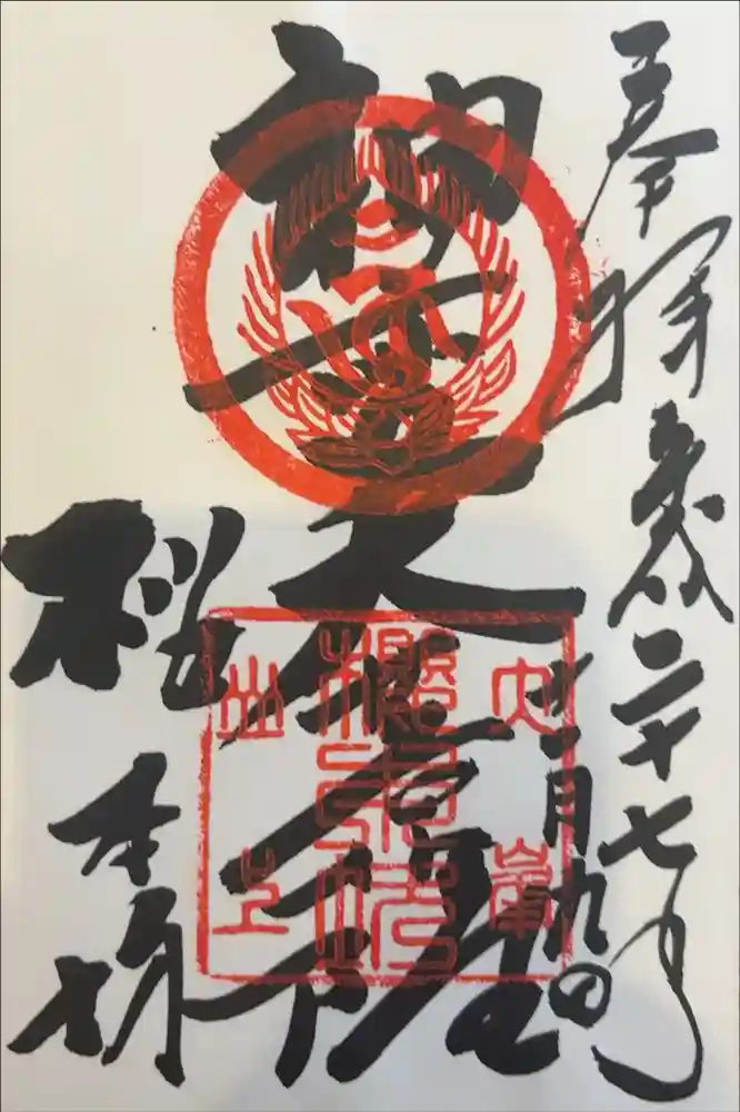 櫻本坊の御朱印