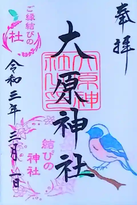 令和3年 月替わり御朱印 3月 『ジョウビタキ』
結びの判は水仙