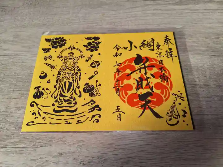 小網神社の御朱印