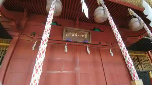 富士山東口本宮 冨士浅間神社(静岡県)