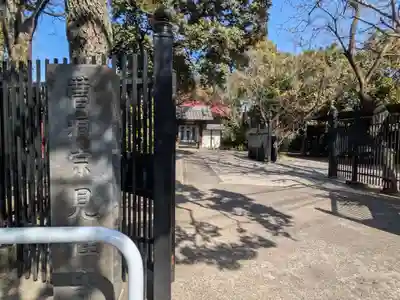見性寺(東京都)