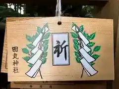 田丸神社の絵馬