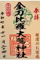 金刀比羅大鷲神社の御朱印