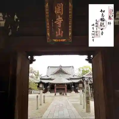 継松寺の山門・神門